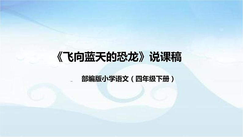 小学语文四年级下册《飞向蓝天的恐龙》说课稿（附教学反思、板书）课件01