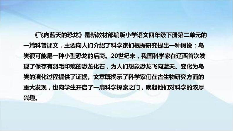 小学语文四年级下册《飞向蓝天的恐龙》说课稿（附教学反思、板书）课件05