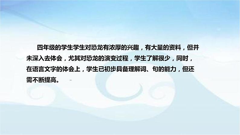 小学语文四年级下册《飞向蓝天的恐龙》说课稿（附教学反思、板书）课件07