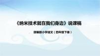 语文四年级下册第二单元7 纳米技术就在我们身边说课ppt课件