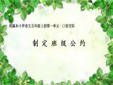 口语交际：制定班级公约课件PPT