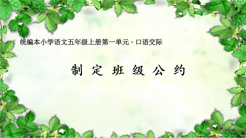 口语交际：制定班级公约课件PPT第1页