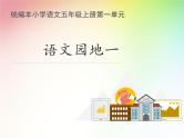 部编版语文五年级上册《语文园地一》课件PPT