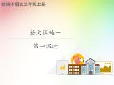 部编版语文五年级上册《语文园地一》课件PPT