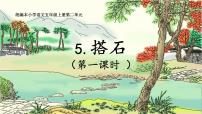 小学语文人教部编版五年级上册5 搭石教学ppt课件