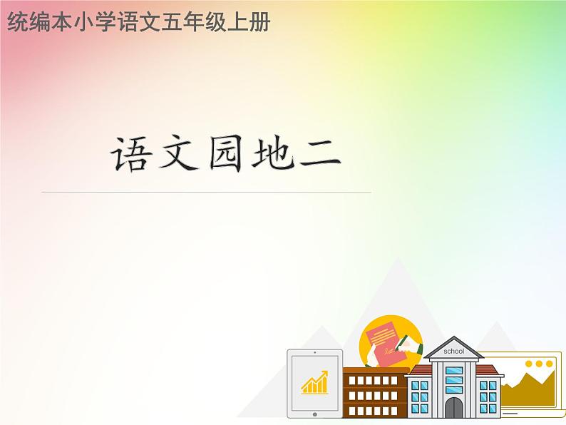 部编版语文五年级上册《语文园地二》课件PPT第1页