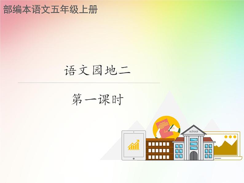 部编版语文五年级上册《语文园地二》课件PPT第2页