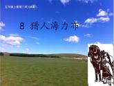 部编版语文五年级上册《9 猎人海力布》课件PPT