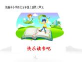 部编版语文五年级上册《快乐读书吧》课件PPT