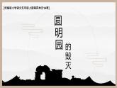 部编版语文五年级上册《14 圆明园的毁灭》（两课时）课件PPT