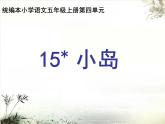 部编版语文五年级上册《15小岛》课件PPT