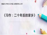 习作：二十年后的家乡课件PPT