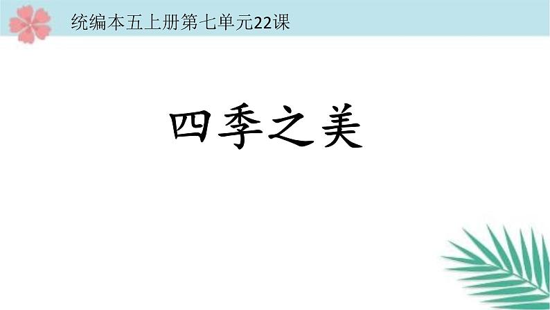 部编版语文五年级上册《22.四季之美》课件PPT01