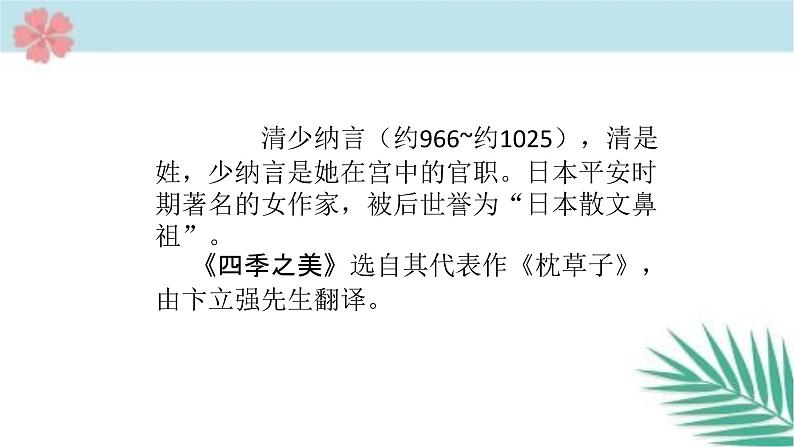 部编版语文五年级上册《22.四季之美》课件PPT03