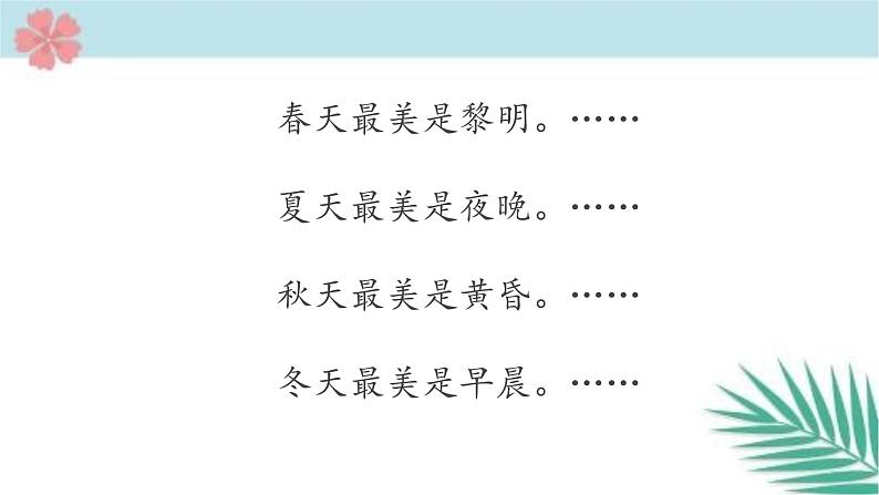 部编版语文五年级上册《22.四季之美》课件PPT06