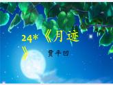 五上第五单元《月迹》教学课件