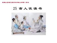 人教部编版25 古人谈读书课前预习课件ppt