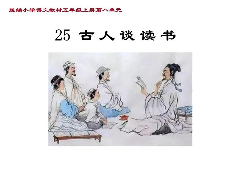 部编版语文五年级上册《25.古人谈读书》课件PPT第1页