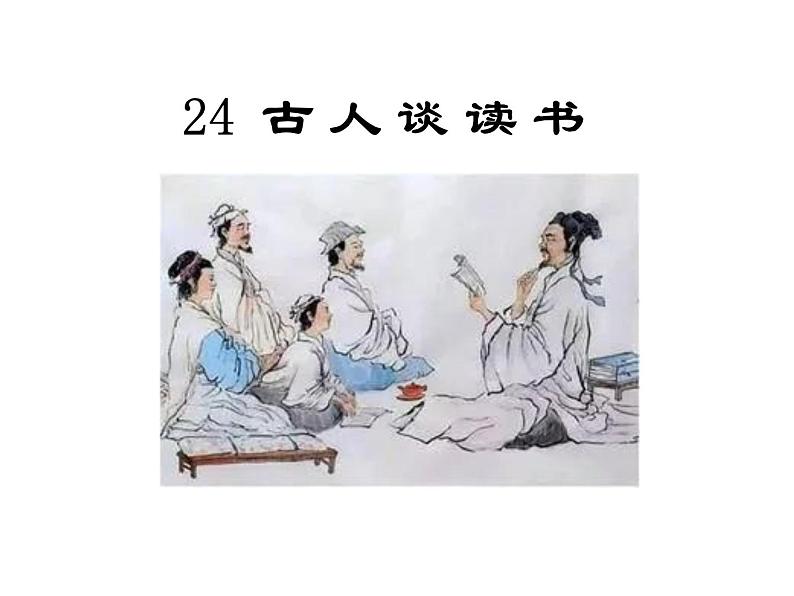 部编版语文五年级上册《25.古人谈读书》课件PPT第3页