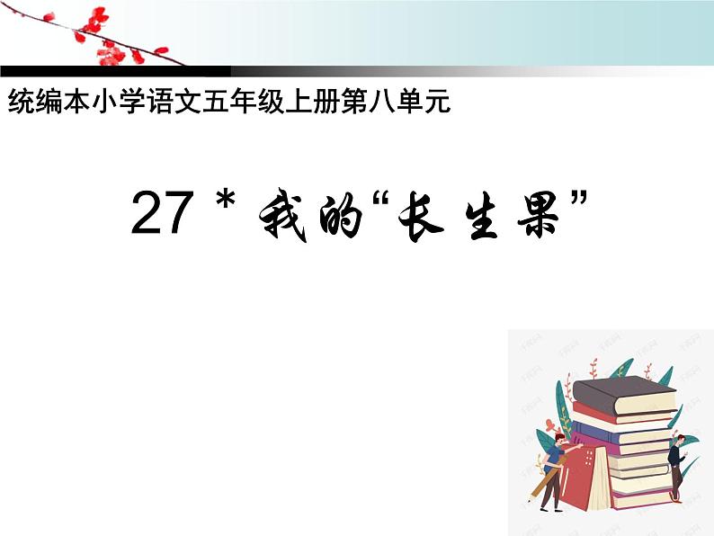 部编版语文五年级上册《27.我的“长生果”》课件PPT01