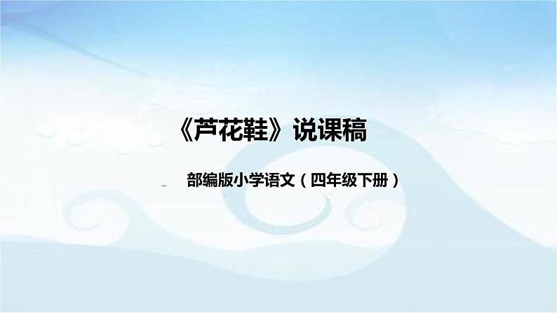 小学语文四年下册《芦花鞋》说课稿（附教学反思、板书）课件01