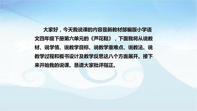 小学语文四年下册《芦花鞋》说课稿（附教学反思、板书）课件02