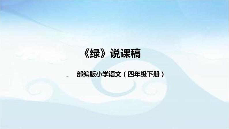 小学语文四年下册《绿》说课稿（附教学反思、板书）课件（艾青）01