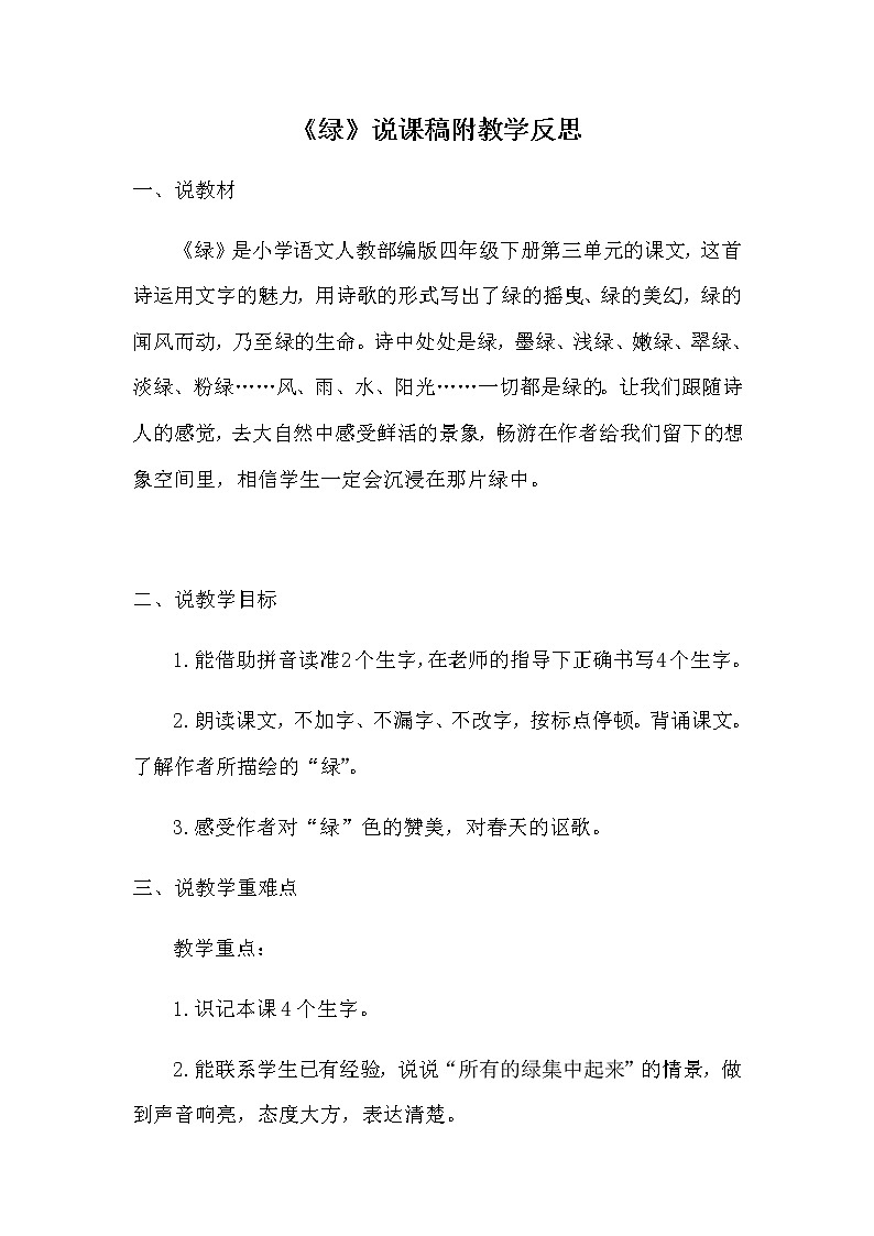 人教部编版语文四年下册《绿》说课稿附教学反思 新教材教案第1页