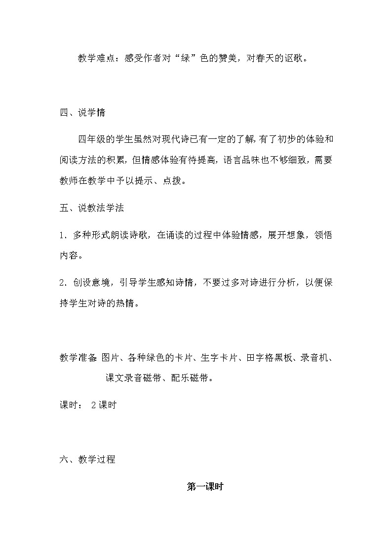 人教部编版语文四年下册《绿》说课稿附教学反思 新教材教案第2页