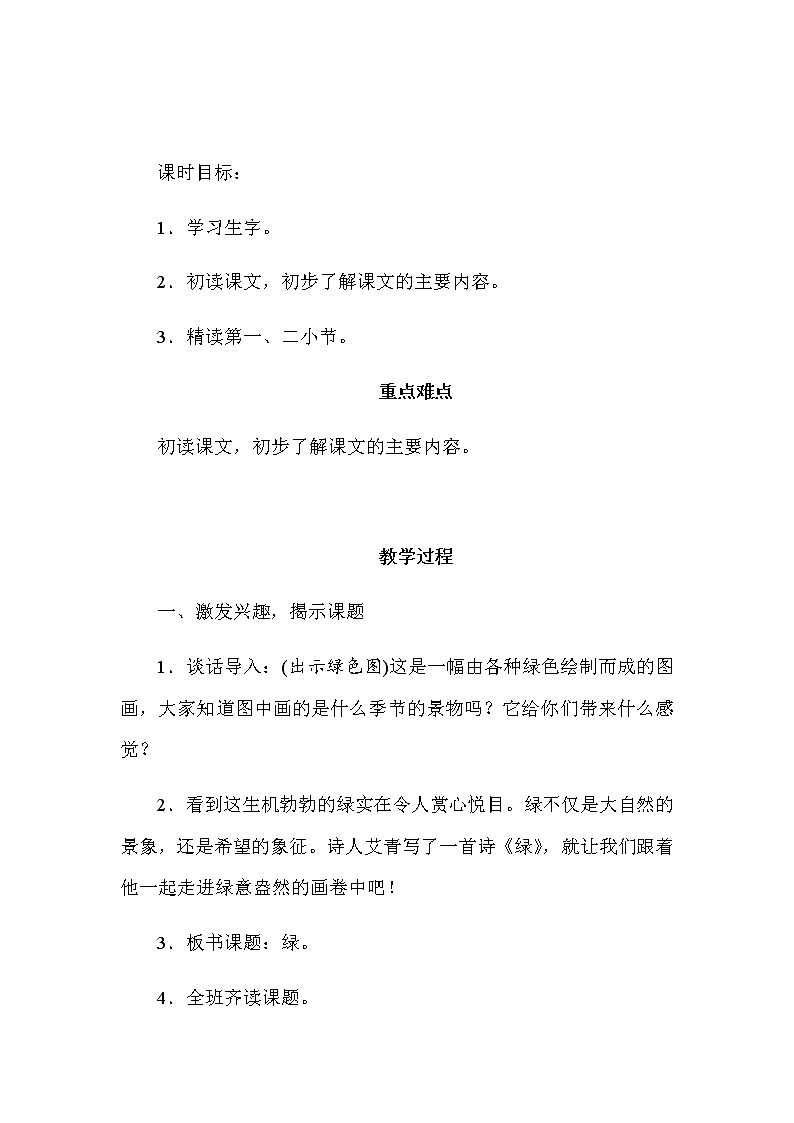 人教部编版语文四年下册《绿》说课稿附教学反思 新教材教案第3页