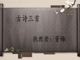 古诗三首课件