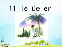 人教部编版一年级上册11 ie üe er教学演示课件ppt