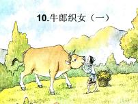 语文五年级上册10 牛郎织女（一）课前预习ppt课件