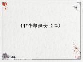 部编版语文五年级上册《11 牛郎织女》（二）课件PPT