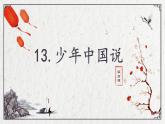 部编版语文五年级上册《13少年中国说》课件PPT