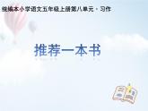 部编版语文五年级上册《习作：推荐一本好书》课件PPT