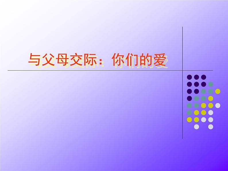 口语交际：父母之爱（两课时）课件PPT01