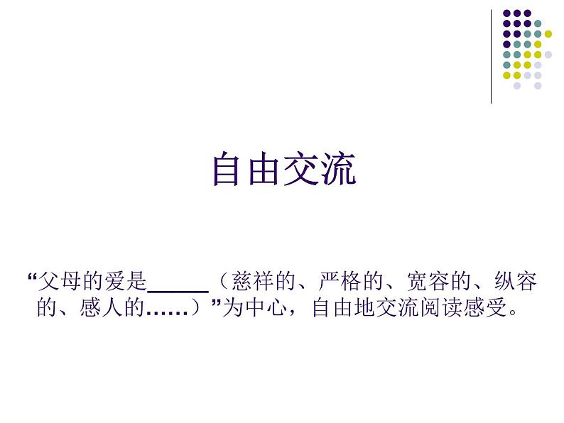 口语交际：父母之爱（两课时）课件PPT02