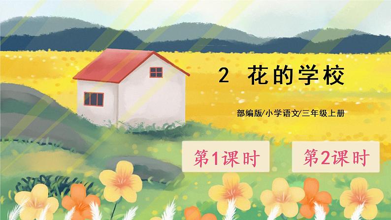 2《花的学校学》课件PPT+生字课件+教案+音视频素材01