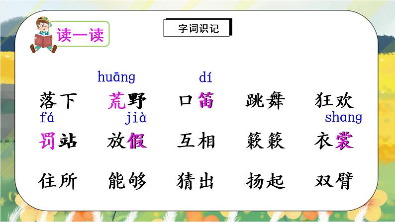 2《花的学校学》课件PPT+生字课件+教案+音视频素材05