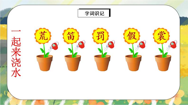 2《花的学校学》课件PPT+生字课件+教案+音视频素材06