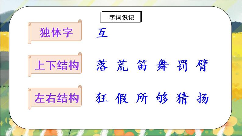 2《花的学校学》课件PPT+生字课件+教案+音视频素材08