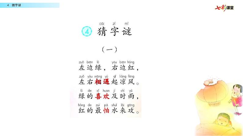 识字4 猜字谜课件PPT03