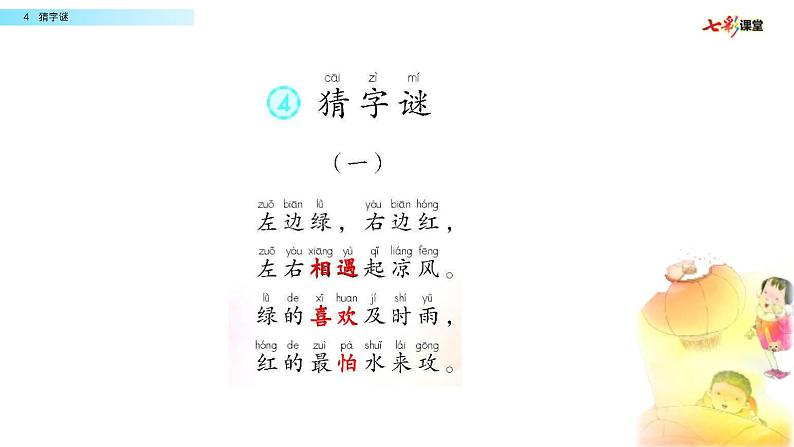 识字4 猜字谜课件PPT06