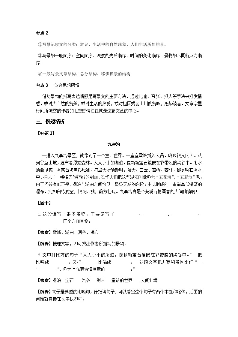 统编版语文六年级下册小升初语文阅读专题——写景记叙文的阅读方法  教案02