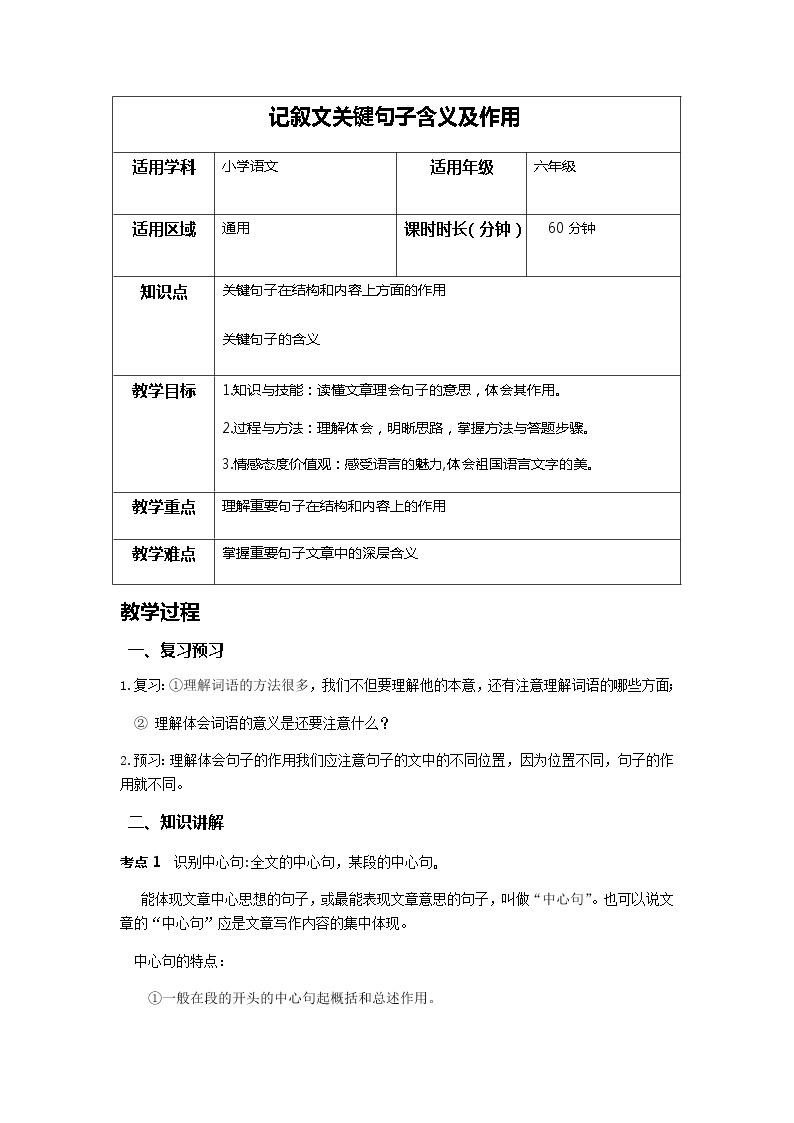 统编版语文六年级下册小升初语文阅读专题——记叙文关键句子含义及作用  教案01