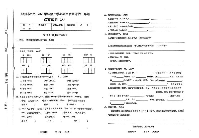 河南省南阳市邓州市2020-2021学年三年级下学期期中质量评估语文试卷（A）（无答案）第1页