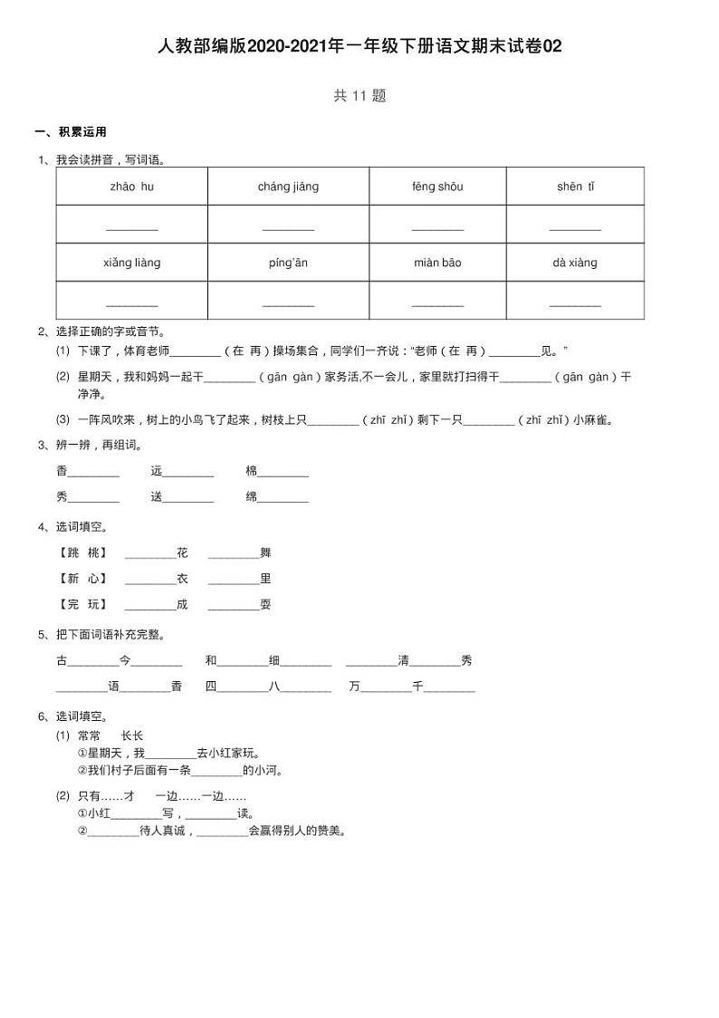 人教部编版2020-2021年一年级下册语文期末试卷02第1页