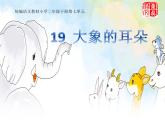 二下语文《19大象的耳朵》课件PPT