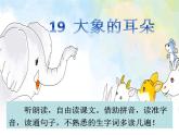 二下语文《19大象的耳朵》课件PPT